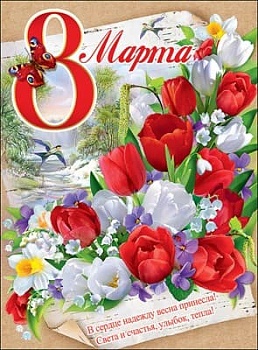 Плакат "8 марта" - купить в магазине Кассандра, фото, 4602289941089, 