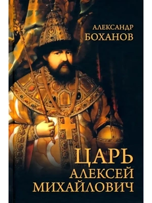 Царь Алексей Михайлович  (12+)- купить в магазине Кассандра, фото, 9785448451263, 