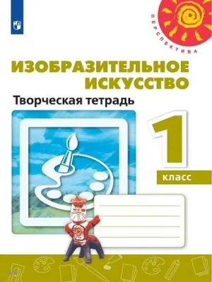 ПШ.ИЗО.1кл.Шпикалова.Творческая тетрадь.2020- купить в магазине Кассандра, фото, 9785090729703, 