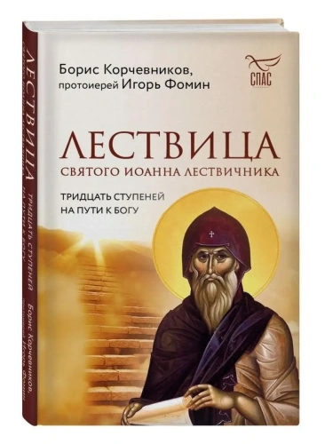 Лествица святого Иоанна Лествичника. Тридцать ступеней на пути к Богу- купить в магазине Кассандра, фото, 9785041785703, 