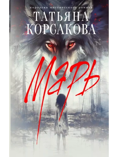 Марь- купить в магазине Кассандра, фото, 9785042018909, 