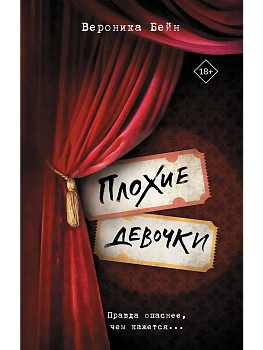 Плохие девочки - купить в магазине Кассандра, фото, 9785171856656, 