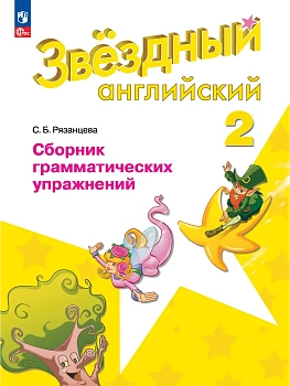 Звездный английский 2кл.Сборник грамматических упражнений.Новый ФПУ.2026 - купить в магазине Кассандра, фото, , 