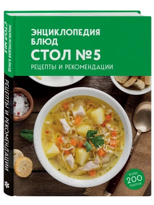 Энциклопедия блюд. Стол №5- купить в магазине Кассандра, фото, 9785042377266, 