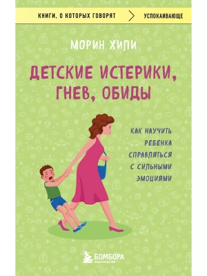 Детские истерики, гнев, обиды. Как научить ребенка справляться с сильными эмоциями- купить в магазине Кассандра, фото, 9785041849771, 