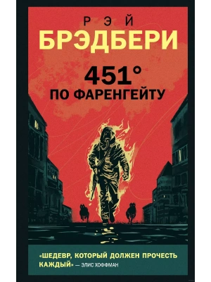 451' по Фаренгейту — фото, ISBN 9785041133498