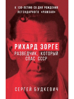 Рихард Зорге. Разведчик, который спас СССР- купить в магазине Кассандра, фото, 9785002690688, 