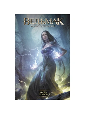 Ведьмак.Кровь эльфов (3)- купить в магазине Кассандра, фото, 9785171218607, 