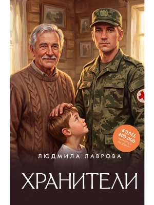 Хранители- купить в магазине Кассандра, фото, 9785171792985, 