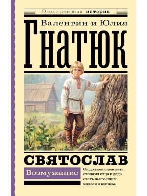 Святослав. Возмужание — фото, ISBN 9785171860950