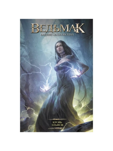 Ведьмак.Кровь эльфов (3)- купить в магазине Кассандра, фото, 9785171218607, 