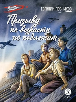 Призыву по возрасту не подлежит - купить в магазине Кассандра, фото, 9785080074462, 
