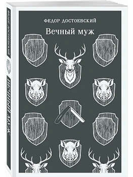 Вечный муж - купить в магазине Кассандра, фото, 9785042363597, 