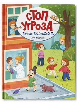 Личная безопасность — фото, ISBN 9785222438374