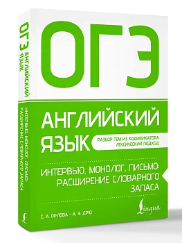 ОГЭ. Английский язык. Интервью, монолог, письмо: расширение словарного запаса — фото, ISBN 9785171696863