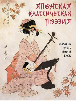 Японская классическая поэзия. Мастера хокку школы Басё- купить в магазине Кассандра, фото, 9785001859116, 