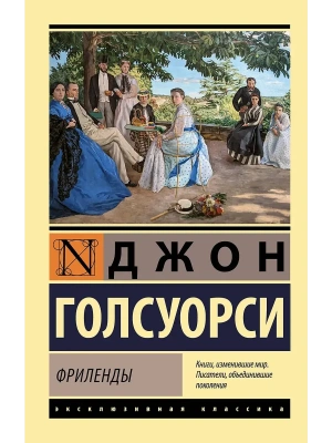 Фриленды- купить в магазине Кассандра, фото, 9785171837884, 