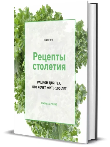 Рецепты столетия. Рацион для тех, кто хочет прожить 100 лет.- купить в магазине Кассандра, фото, 9785447005412, 