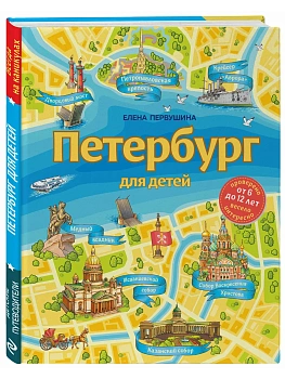 Петербург для детей. 6-е издание , исправленное и дополненное  (от 6 до 12 лет) - купить в магазине Кассандра, фото, 9785041560720, 