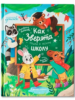 Как зверята пошли в лесную школу - купить в магазине Кассандра, фото, 9785222450307, 