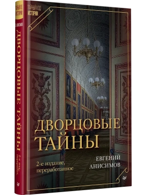 Дворцовые тайны- купить в магазине Кассандра, фото, 9785446144389, 