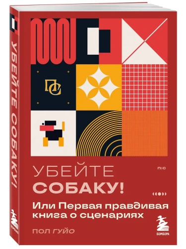 Убейте собаку! Или Первая правдивая книга о сценариях- купить в магазине Кассандра, фото, 9785042047121, 