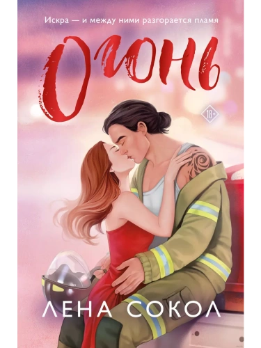 Огонь- купить в магазине Кассандра, фото, 9785042010200, 