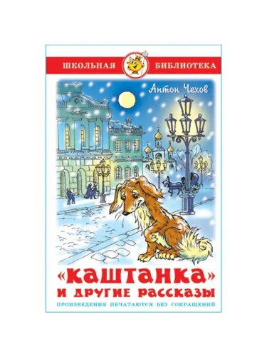 Каштанка и другие рассказы- купить в магазине Кассандра, фото, 9785978109993, 