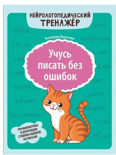 Учусь писать без ошибок: профилактика и коррекция стойких ошибок на письме- купить в магазине Кассандра, фото, 9785222443477, 