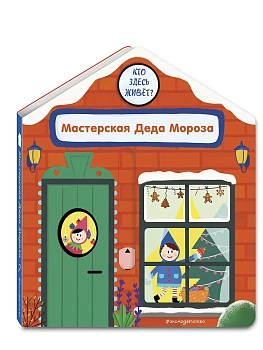 Мастерская Деда Мороза - купить в магазине Кассандра, фото, 9785042175749, 
