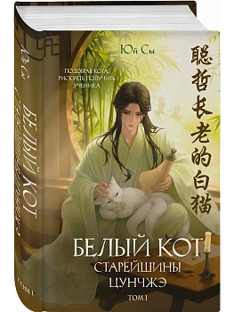 Белый кот старейшины Цунчжэ. Том 1 (Белый кот #1) - купить в магазине Кассандра, фото, 9785042401565, 