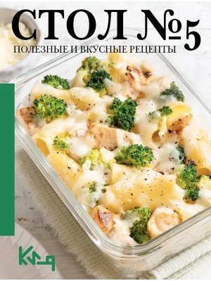 Стол №5. Полезные и вкусные рецепты- купить в магазине Кассандра, фото, 9785171746551, 