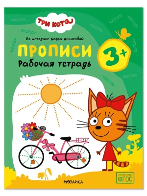 Три кота. Рабочие тетради. Прописи 3+- купить в магазине Кассандра, фото, , 