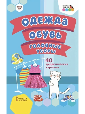 40 дидактических карточек.Одежда, обувь, головные уборы.- купить в магазине Кассандра, фото, 9785533016926, 