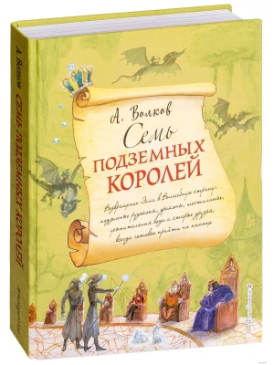 Семь подземных королей (ил. А.Власовой) — фото, ISBN 9785699995097