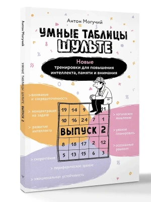 Умные Таблицы Шульте. Выпуск 2. Новые тренировки для повышения интеллекта, памяти и внимания- купить в магазине Кассандра, фото, 9785171791285, 