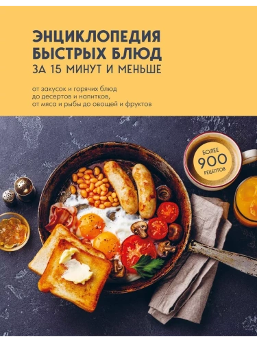 Энциклопедия быстрых блюд за 15 минут и меньше- купить в магазине Кассандра, фото, 9785041679149, 