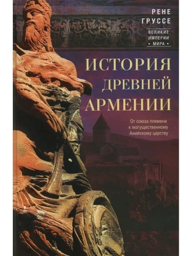 История древней Армении. От союза племен к могущественному Анийскому царству- купить в магазине Кассандра, фото, 9785952460591, 