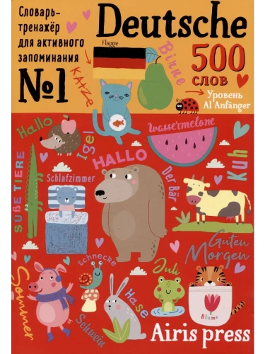 500 немецких слов. Словарь-тренажер. Уровень 1- купить в магазине Кассандра, фото, 9785811288465, 