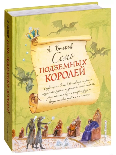 Семь подземных королей (ил. А.Власовой)- купить в магазине Кассандра, фото, 9785699995097, 
