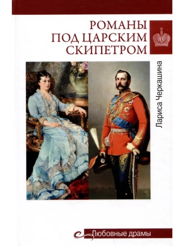 Любовные драмы. Романы под царским скипетром  (16+)- купить в магазине Кассандра, фото, 9785448446368, 