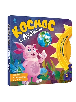 Космос с Лунтиком. Книжка-вырубка с окошками и колесиком — фото, ISBN 9785171846510