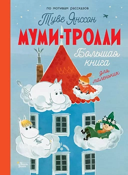 Муми-тролли. Большая книга для маленьких — фото, ISBN 9785171547479