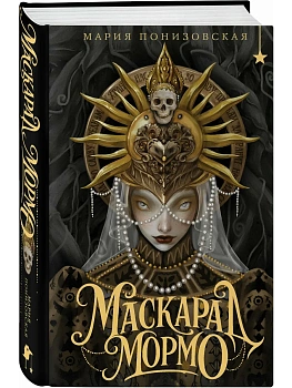 Маскарад Мормо - купить в магазине Кассандра, фото, 9785042066313, 