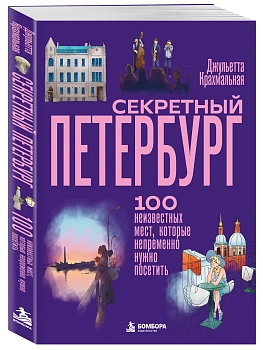 Секретный Петербург. 100 неизвестных мест, которые непременно нужно посетить — фото, ISBN 9785042259807