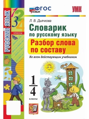 УМКн. СЛОВАРИК ПО РУССКОМУ ЯЗЫКУ. РАЗБОР СЛОВА ПО СОСТАВУ. 1-4 КЛАССЫ. ФГОС НОВЫЙ- купить в магазине Кассандра, фото, 9785377226635, 