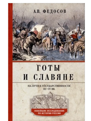 Готы и славяне. На пути к государственности. III-IV вв.- купить в магазине Кассандра, фото, 9785227110923, 