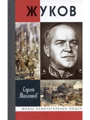 Жуков 3-е изд.- купить в магазине Кассандра, фото, 9785235052512, 