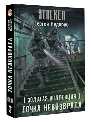 Золотая коллекция. Точка невозврата- купить в магазине Кассандра, фото, 9785171707729, 