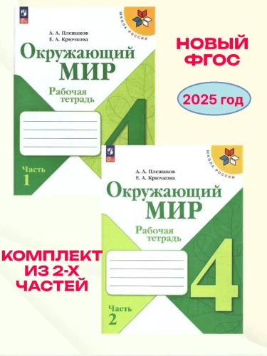 Окружающий мир 4кл.Плешаков.Рабочая тетрадь.Комплект из 2частей. 2025.Новый ФПУ(3872057+3872058)- купить в магазине Кассандра, фото, , 